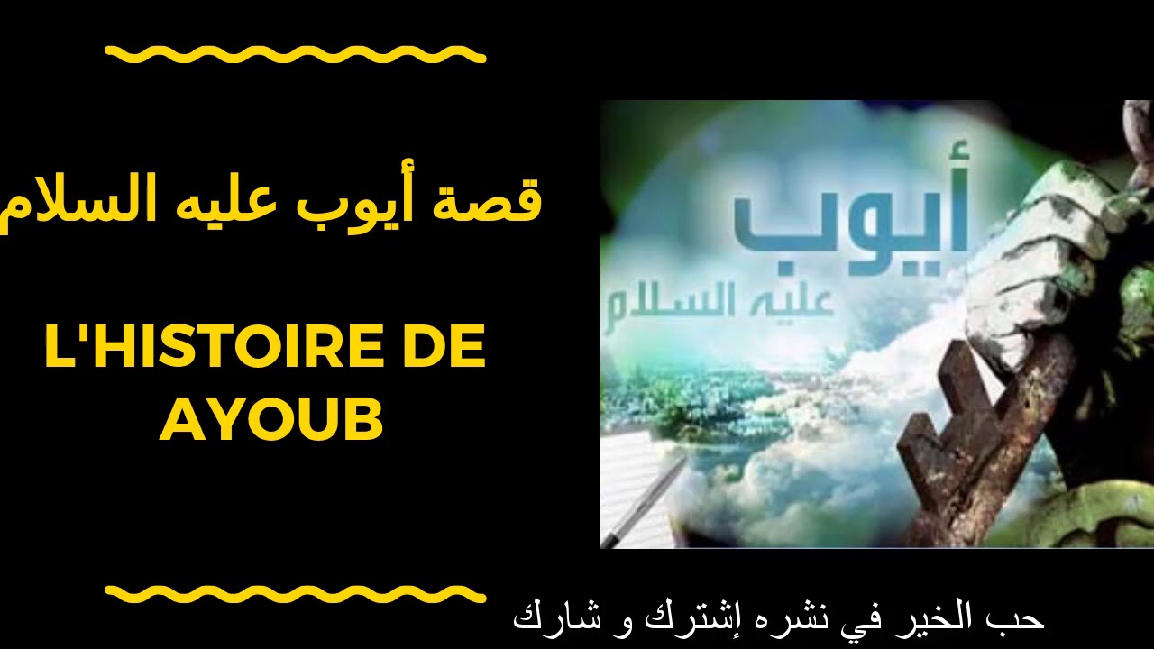 قصة نبي الله أيوب عليه السلام - YouTube