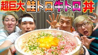 【大食い】牛トロと鮭トロで超巨大贅沢丼作ったらうますぎた。