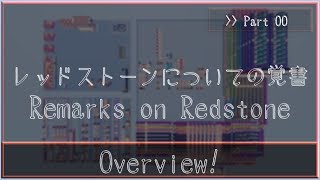 #00 Remarks on Redstone / レッドストーンについての覚書 | Minecraft JE Circuit