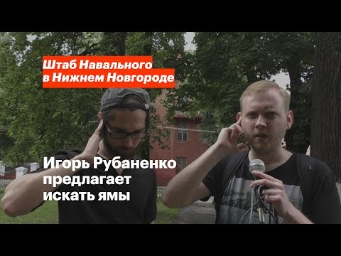 Игорь Рубаненко предлагает искать ямы на дорогах Нижнего Новгорода