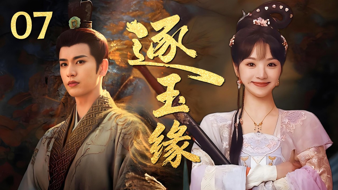 MULTISUB《逐玉缘 Zhu Yu 》▶07🔥纨绔武女情定腹黑郎君上演“双强爱恋”，假婚开局真爱收尾，以爱逐玉以心相守！💥 #逐玉 #张凌赫 #田曦薇