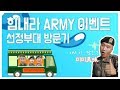 '힘내라ARMY' 이벤트 선정부대 방문기 🚚