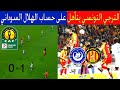 الهلال السوداني يودع دوري الأبطال بعد خسارته من الترجي التونسي - الخبرة عنوان التأهل