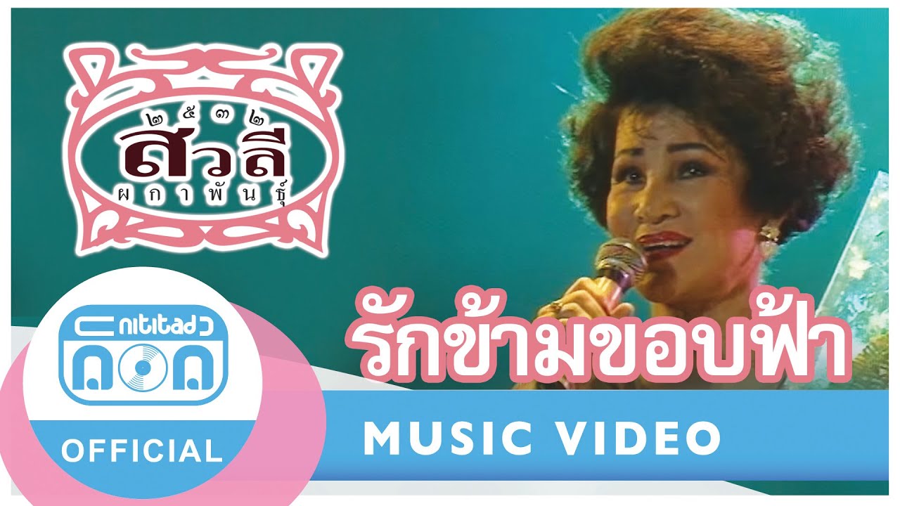 รักข้ามขอบฟ้า - สวลี ผกาพันธุ์ (ภาพคอนเสิร์ต)