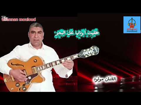 طليت اودي عالبحر Elfannan Mouloud الفنان مولود2025
