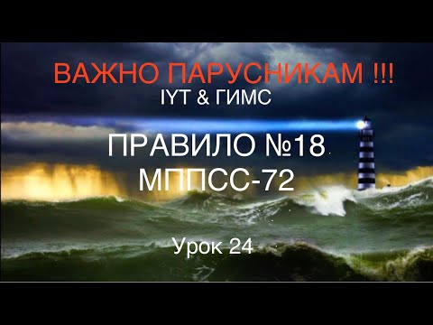 Яхтенная школа RENSEL  (IYT & ГИМС) Урок 24 правило №18 МППСС-72 для яхтенных капитанов