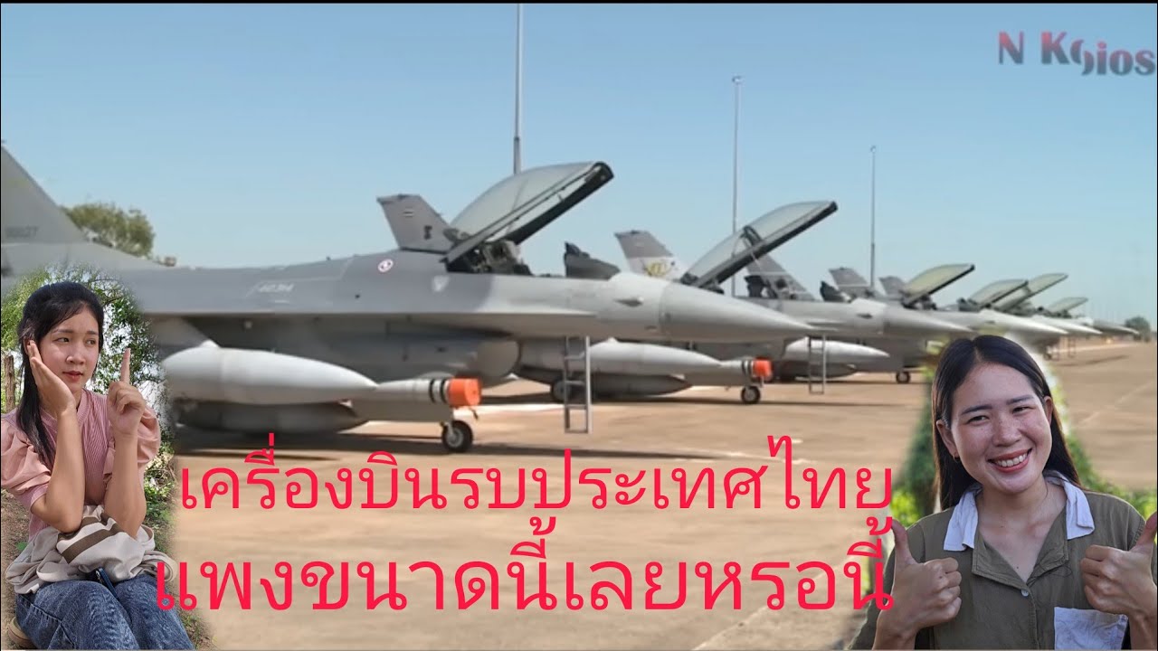 สาวลาวถึงกับอาปากค้างเมือรู้ราคาเครค่องบินรบของประเทศไทยรำละหลายร้อยด้านบาท