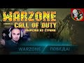 Call of Duty Warzone [Вырезка из стрима] - Уверенный ТОП 1