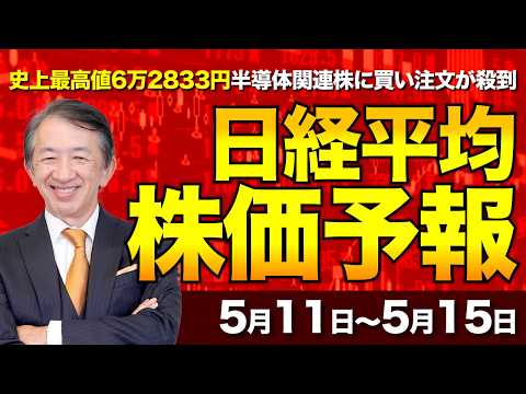 【株価予想】最新の日経平均×来週の株価見通し/日経平均株価　史上最高値6万2,833円…半導体関連株に買い注文が殺到　上げ幅も過去最大を記録【5/11〜5/15】