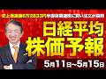 【株価予想】最新の日経平均×来週の株価見通し/日経平均株価　史上最高値6万2,833円…半導体関連株に買い注文が殺到　上げ幅も過去最大を記録【5/11〜5/15】