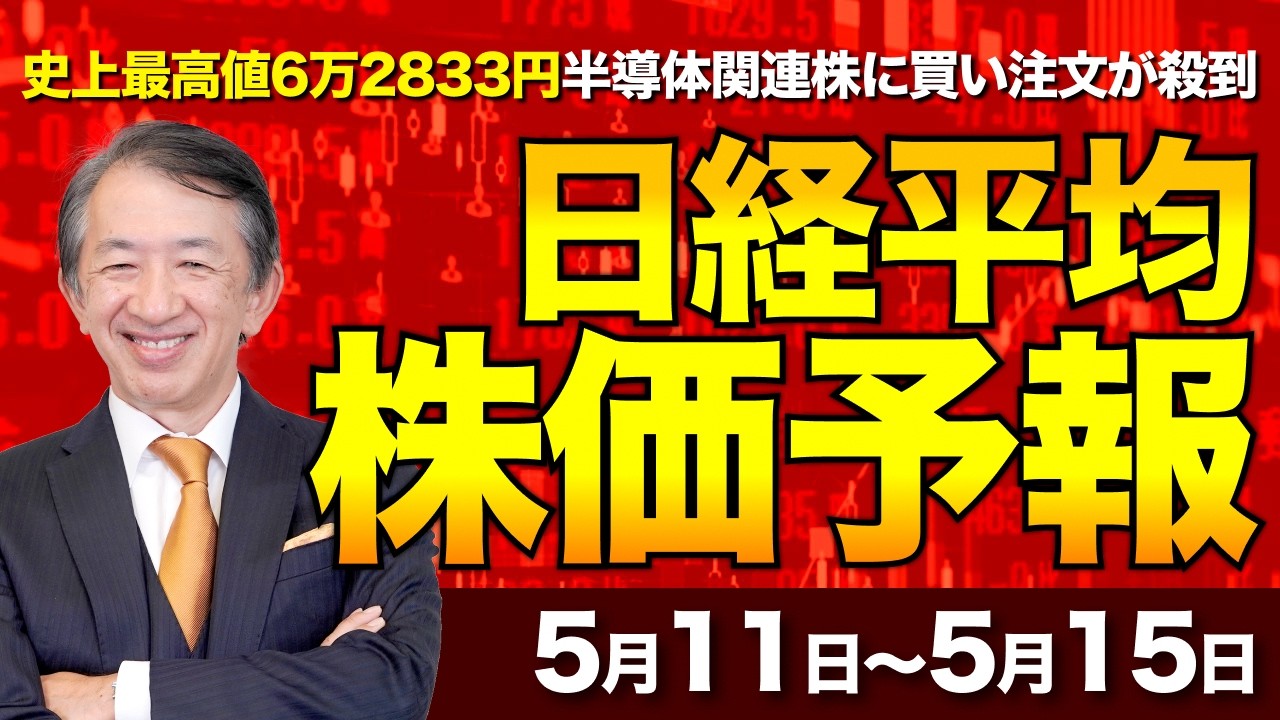【株価予想】最新の日経平均×来週の株価見通し/日経平均株価　史上最高値6万2,833円…半導体関連株に買い注文が殺到　上げ幅も過去最大を記録【5/11〜5/15】