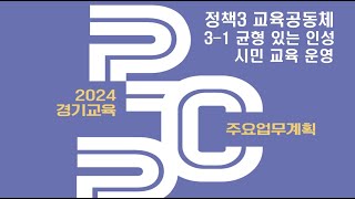 [경기교육 STUDY] 2024 경기교육주요업무계획 3-1 균형있는 인성 시민 교육 운영 [100%_100PRO]