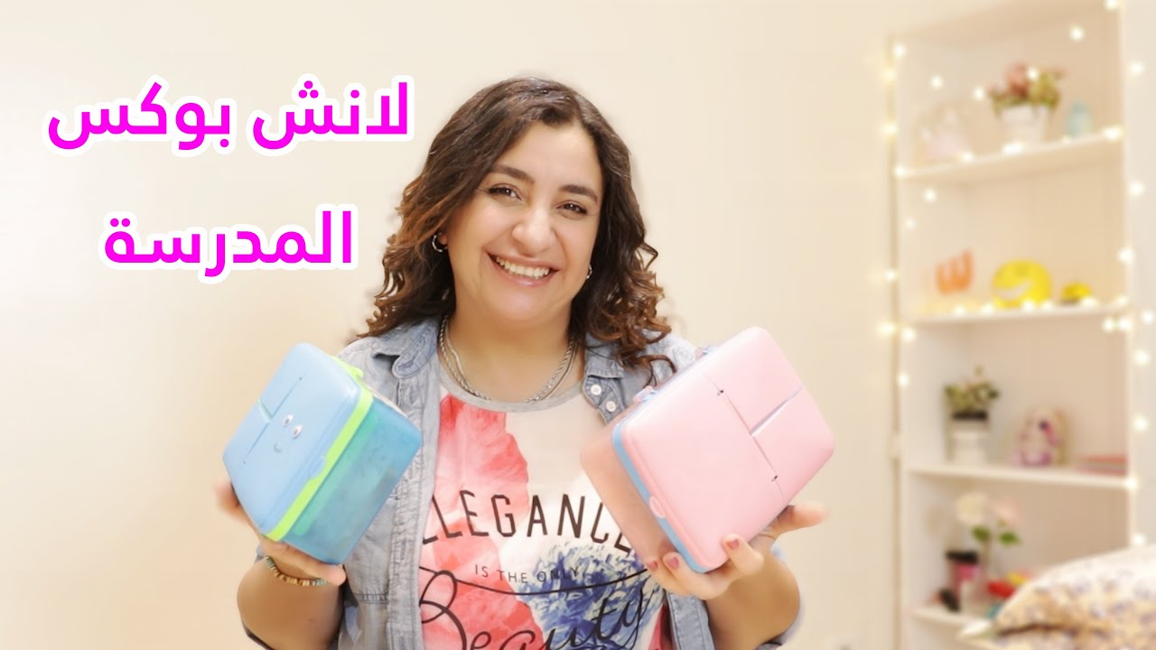 ياللا نحضر مع بعض أجمد لانش بوكس للمدرسة -- أفكار عبقرية