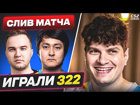 ПРО-ИГРОКИ, СПАЛИВШИЕСЯ в 322!? КТО из ИГРОКОВ участвовал в ПОДСТАВНЫХ МАТЧАХ? CS2TV
