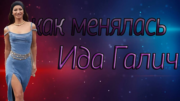 Как менялась Ида Галич! #идагалич