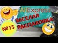 🤣ВЕСЕЛАЯ РАСПАКОВКА посылок С АЛИЭКСПРЕСС 🤣 № 15🤣 куча посылок с али экспресс