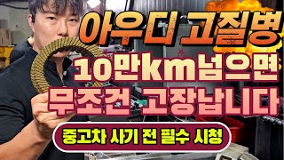 아우디 10만km 넘어가면 무조건 고장나는 증상입니다!! 정차시 차에서 쇠갈리는 소리, 꾕가리 소리등 굉음이 납니다 #아우디Q5  #플라이휠 #아우디고질병