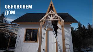 Сами строим навес у дома в канадском лесу.