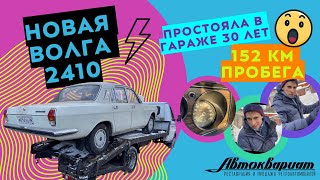 АБСОЛЮТНО НОВАЯ ВОЛГА ГАЗ-2410. Очередная капсула времени и история о том, как мы ее откапывали