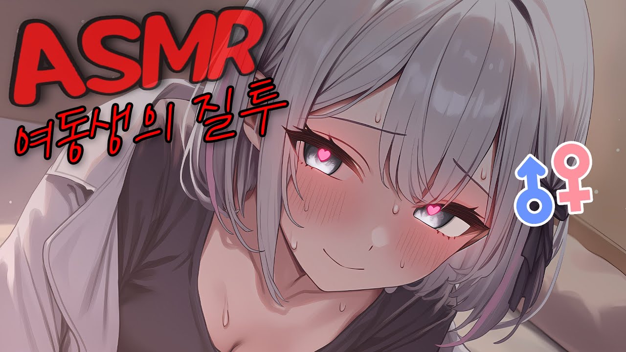 [ASMR/얀데레] 얀데레 여동생의 질투