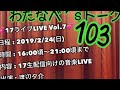 わたなべ’s トーク103