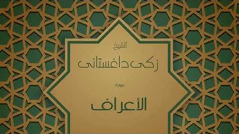 سورة الأعراف . الشيخ زكي داغستاني