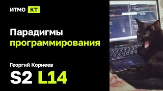 [s2 | 2024] Парадигмы программирования, Г. А. Корнеев, лекция 14