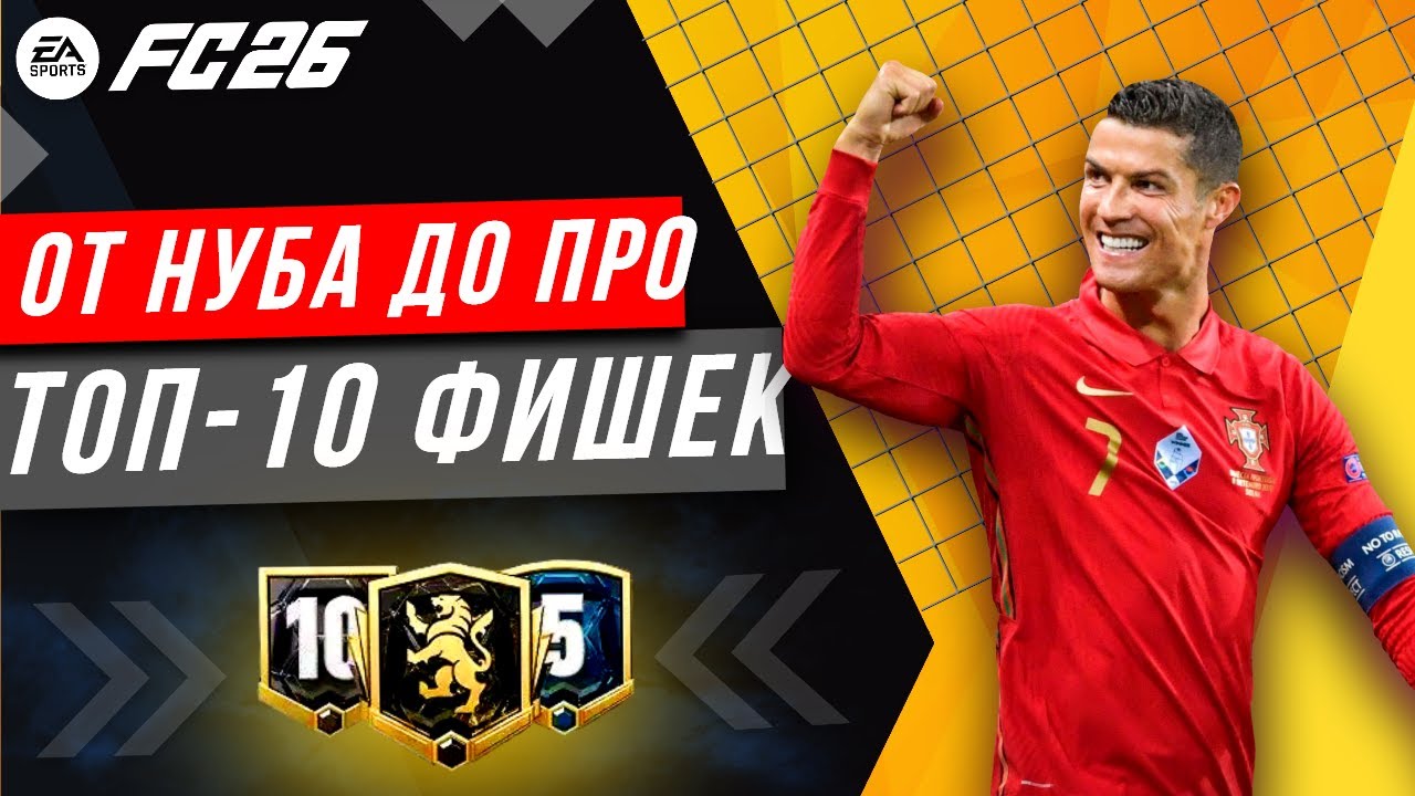 ЛУЧШИЕ ФИШКИ EA FC 26 | ТОП 10 советов, как выигрывать больше в FC 26 и играть в АТАКЕ и в ЗАЩИТЕ