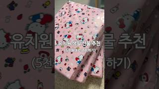 유치원 생일 파티 선물 고민 끝! 요고요고 좋아요! #선물#유치원선물#유치원생일선물#유치원생일파티#어린이선물
