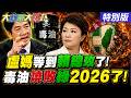 【#大新聞大爆卦】盧秀燕等到賴發動總攻上當了!周玉蔻捧賴仍被民進黨放棄了?黃揚明宣戰毒油綠官了!小英等著賴2026選完了!20260805特別版​