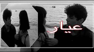 صلاح الزدجالي - عيار (بطيء )
