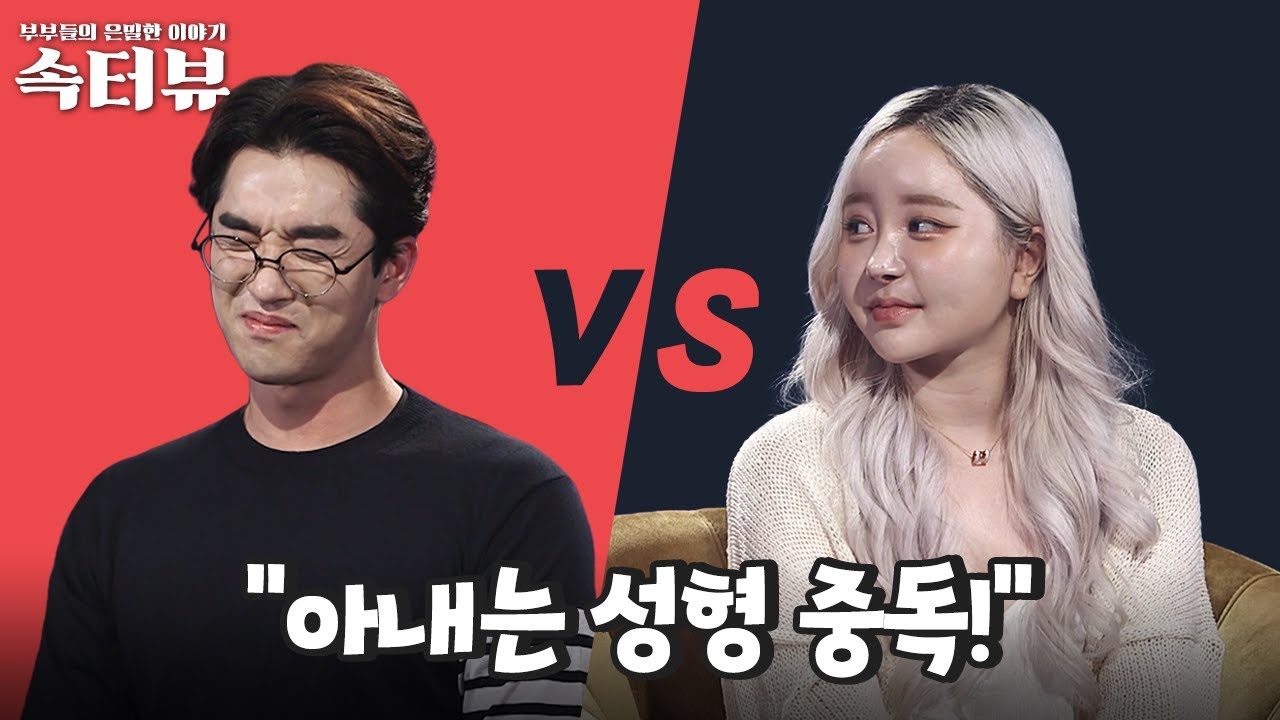 [애로속터뷰] 코 수술만 5번?! 3년간 성형수술에 1억원 쓴 아내 | 다시 뜨거워지고 싶은 애로부부 67 회