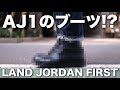 【ブーツ】AIR JORDAN 1をモチーフにした、履き心地最高なヤーツ