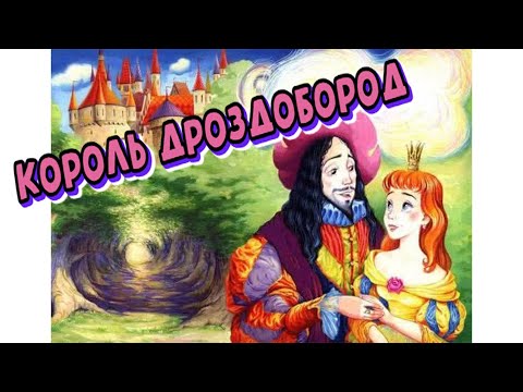 Король Дроздобород │Детская сказка│