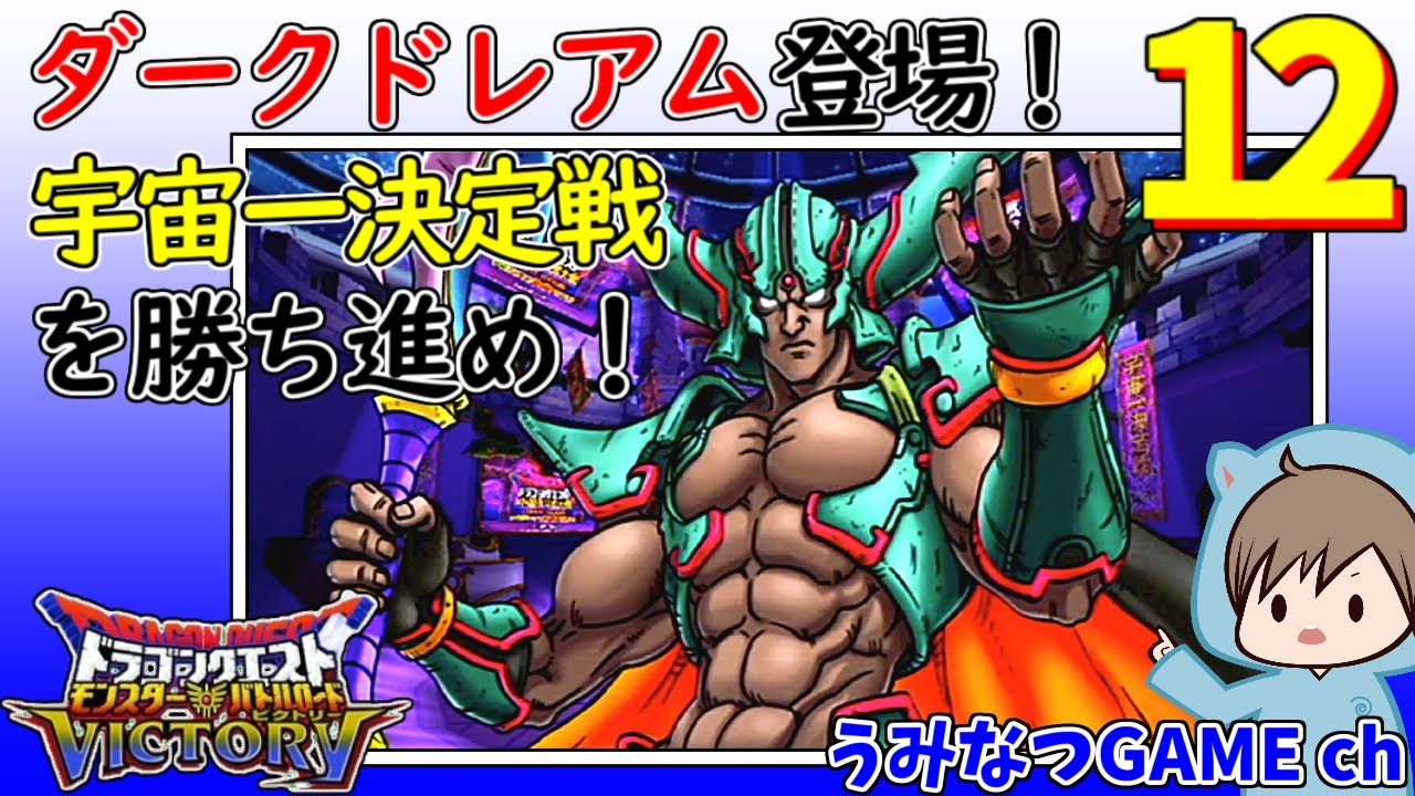 12 宇宙一決定戦を勝ち進もう！ DQMバトルロードビクトリー Dragon