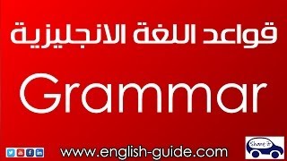 تعليم اللغة الانجليزية - دليل الانجليزية قواعد أداة التعريف The