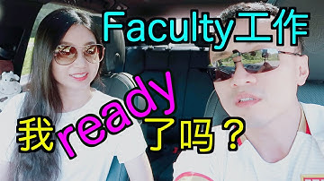 postdoc to faculty: 你ready了吗？第一次找工作的建议 |申请中如何平衡“独立”与“合作”？paper, funding, proposal在申请中具体评价标准【TT YaYa】
