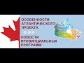 Особенности Атлантического Проекта Иммиграции в Канаду и Новости Провинциальной Иммиграции