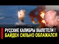 Вот и все... Исправлять полетели русские Калибры. Байден сильно облажался