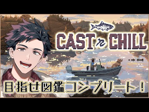 【Cast n Chill】全種類の魚を釣ったし次はサイズコンプリート！