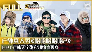 EP15：邓超鹿晗雪地追击战 陈赫郭京飞堆异形雪人 我们一起上冰雪（上）| FULL 哈哈哈哈哈2  | HAHAHAHAHA 2 | iQiyi综艺