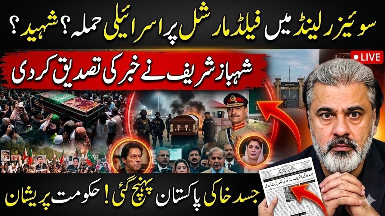 Israel Attacks Pakistan’s Field Marshal in Switzerland? Shehbaz Sharif Confirms News Imran Riaz Khan