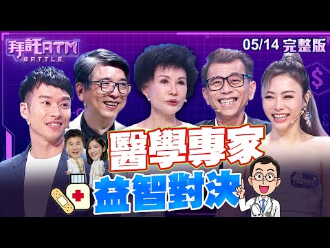 [SUB] 醫學專家 益智對決！胡瓜示範壁虎的性感叫聲 Sandra遭批沒常識！十大NG看診行為 你上榜嗎？ │拜託ATM 20240514 (完整版)│譚敦慈、洪永祥、黃軒、沈怡岒、蘇柏名