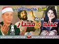 الشيخ محمد العزب قصه عبله و مختار كامله انتاج صوت الغربيه