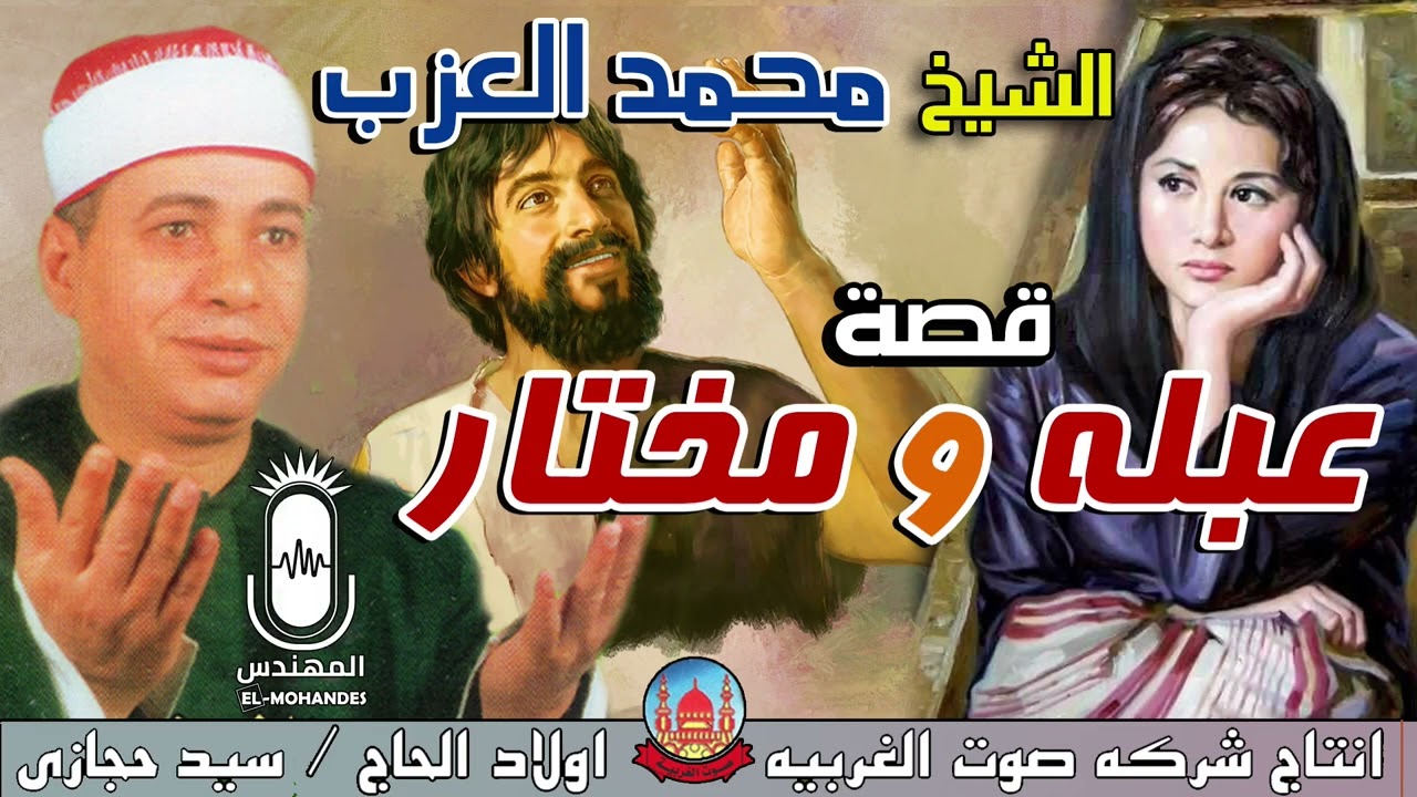 الشيخ محمد العزب قصه عبله و مختار كامله انتاج صوت الغربيه