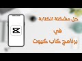 حل مشكلة الكتابة العربية في برنامج Cap Cut