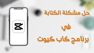 حل مشكلة الكتابة العربية في برنامج Cap cut