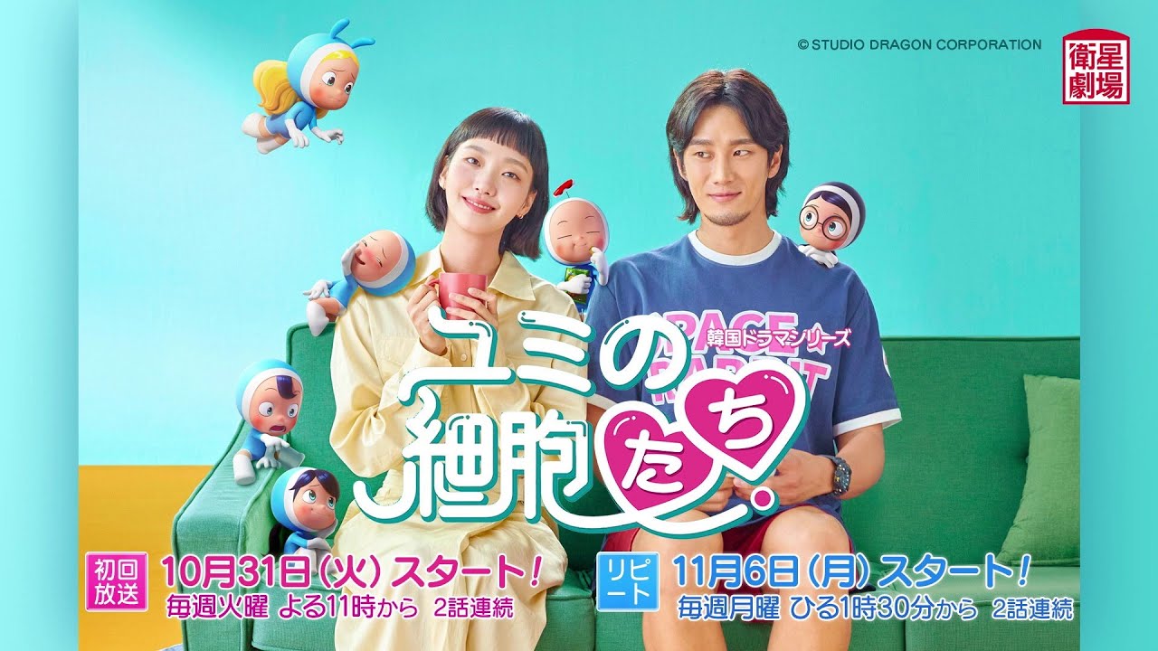衛星劇場2023年10月＞ 韓国ドラマ 『ユミの細胞たち』 30秒放送予告