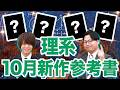 【新作参考書】10月に発売される理系参考書を13冊を紹介!共通テスト対策に使える参考書が目白押し!