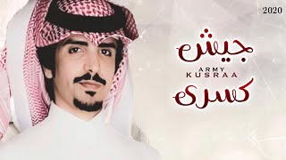 جفران بن هضبان | جيش كسرى | كلمات أحمد بن غازي | حصريا